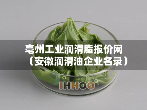 亳州工业润滑脂报价网（安徽润滑油企业名录）