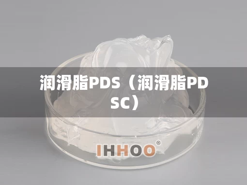 润滑脂PDS（润滑脂PDSC）