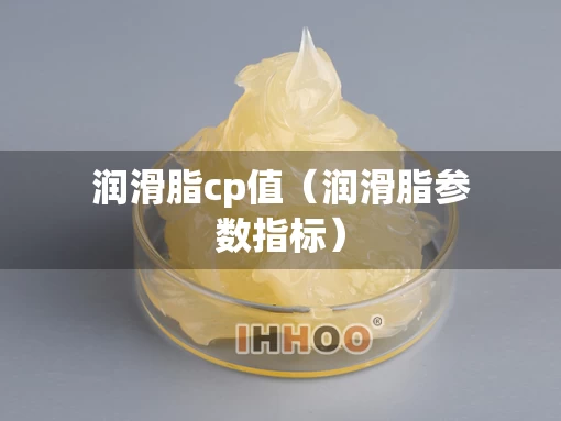 润滑脂cp值（润滑脂参数指标）