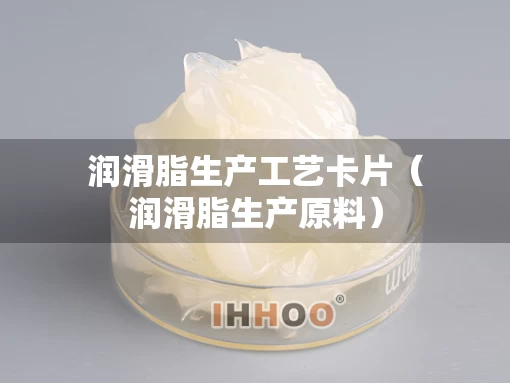 润滑脂生产工艺卡片（润滑脂生产原料）