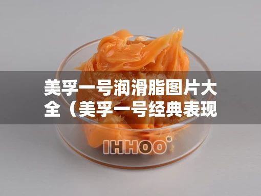 美孚一号润滑脂图片大全（美孚一号经典表现和升级配方）