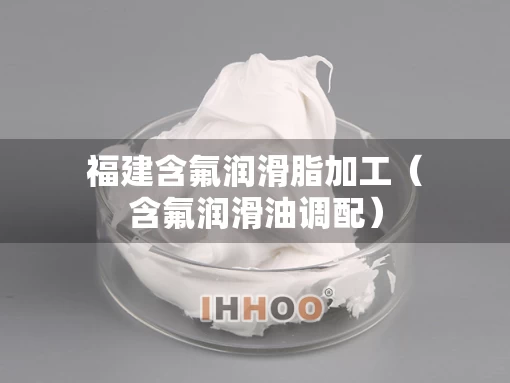 福建含氟润滑脂加工（含氟润滑油调配）