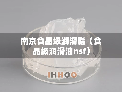 南京食品级润滑脂（食品级润滑油nsf）