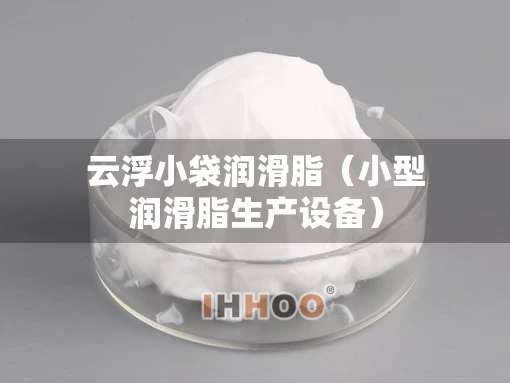 云浮小袋润滑脂（小型润滑脂生产设备）