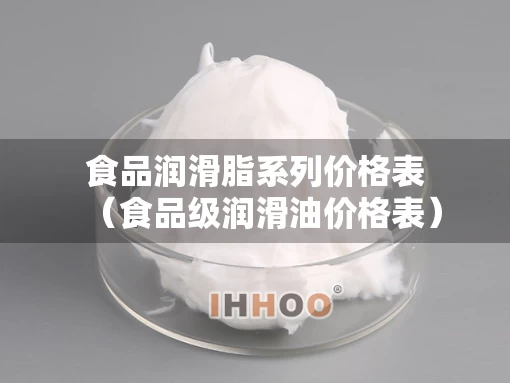 食品润滑脂系列价格表（食品级润滑油价格表）