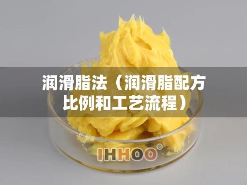 润滑脂法（润滑脂配方比例和工艺流程）