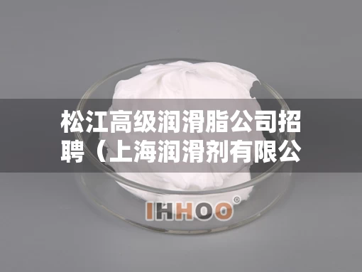 松江高级润滑脂公司招聘（上海润滑剂有限公司）