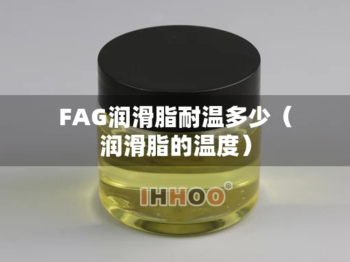 FAG润滑脂耐温多少（润滑脂的温度）