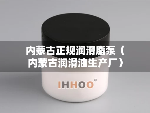 内蒙古正规润滑脂泵（内蒙古润滑油生产厂）
