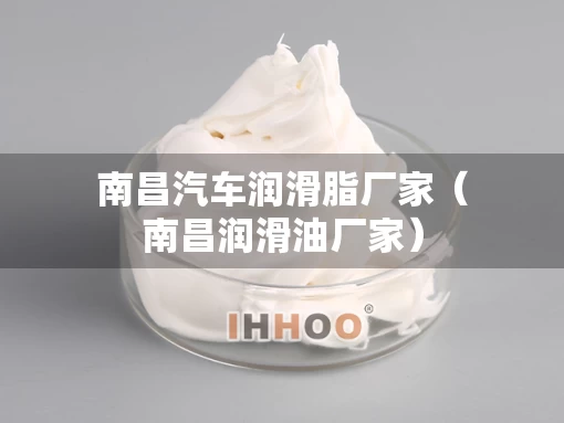 南昌汽车润滑脂厂家（南昌润滑油厂家）