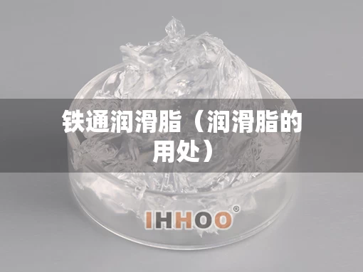 铁通润滑脂（润滑脂的用处）