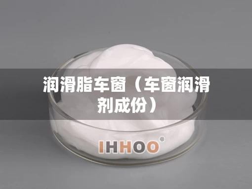润滑脂车窗（车窗润滑剂成份）
