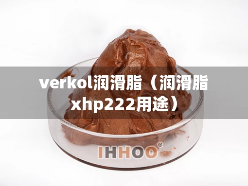 verkol润滑脂（润滑脂xhp222用途）