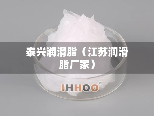 泰兴润滑脂（江苏润滑脂厂家）