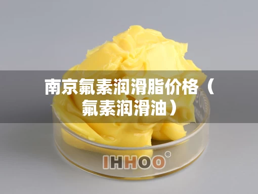 南京氟素润滑脂价格（氟素润滑油）