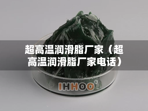 超高温润滑脂厂家（超高温润滑脂厂家电话）