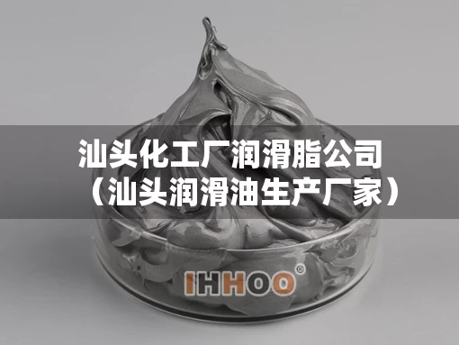 汕头化工厂润滑脂公司（汕头润滑油生产厂家）