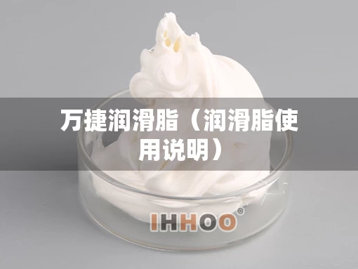 万捷润滑脂（润滑脂使用说明）