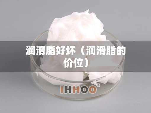 润滑脂好坏（润滑脂的价位）