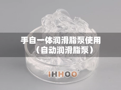 手自一体润滑脂泵使用（自动润滑脂泵）