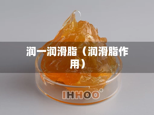 润一润滑脂（润滑脂作用）