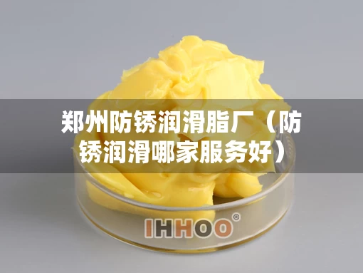 郑州防锈润滑脂厂（防锈润滑哪家服务好）