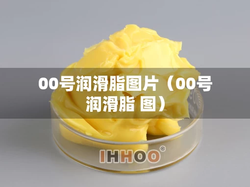 00号润滑脂图片（00号润滑脂 图）