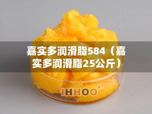嘉实多润滑脂584（嘉实多润滑脂25公斤）