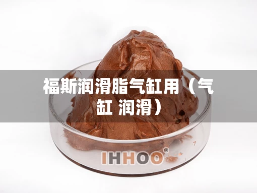 福斯润滑脂气缸用（气缸 润滑）