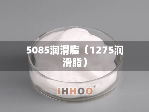 5085润滑脂（1275润滑脂）