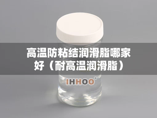 高温防粘结润滑脂哪家好（耐高温润滑脂）