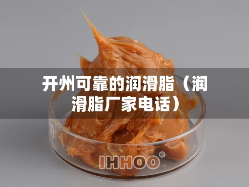 开州可靠的润滑脂（润滑脂厂家电话）