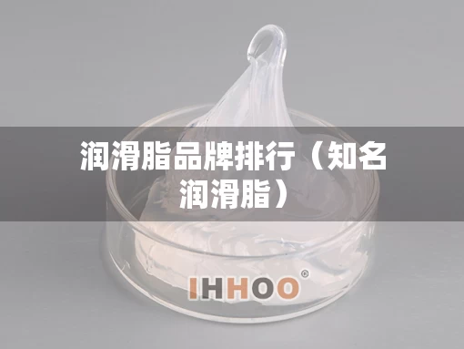 润滑脂品牌排行（知名润滑脂）