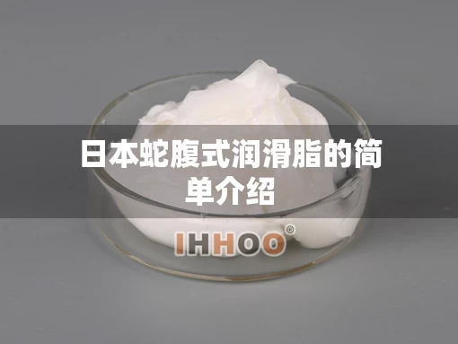日本蛇腹式润滑脂的简单介绍