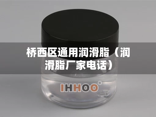 桥西区通用润滑脂（润滑脂厂家电话）