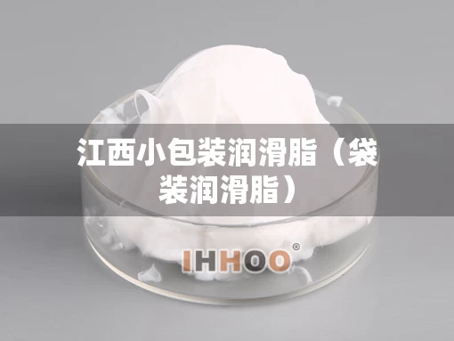江西小包装润滑脂（袋装润滑脂）