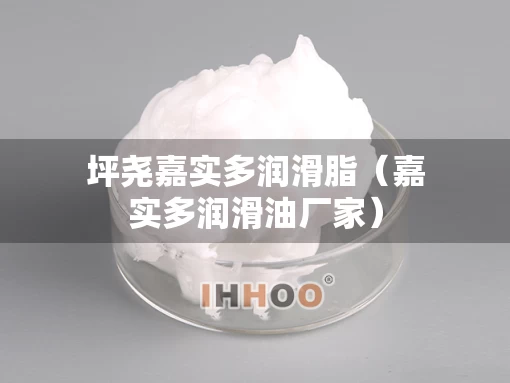 坪尧嘉实多润滑脂（嘉实多润滑油厂家）