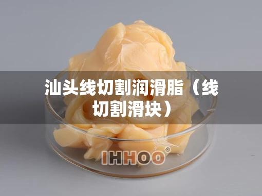 汕头线切割润滑脂（线切割滑块）