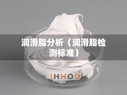 润滑脂分析（润滑脂检测标准）