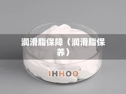 润滑脂保障（润滑脂保养）