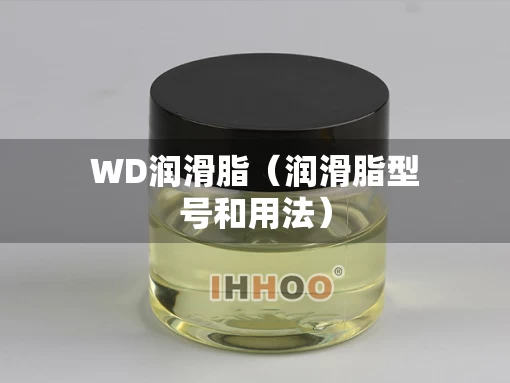 WD润滑脂（润滑脂型号和用法）