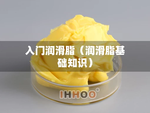 入门润滑脂（润滑脂基础知识）
