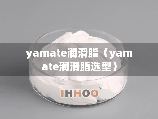 yamate润滑脂（yamate润滑脂选型）