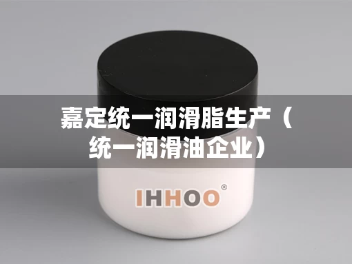 嘉定统一润滑脂生产（统一润滑油企业）
