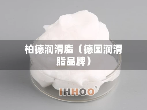 柏德润滑脂（德国润滑脂品牌）