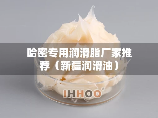 哈密专用润滑脂厂家推荐（新疆润滑油）