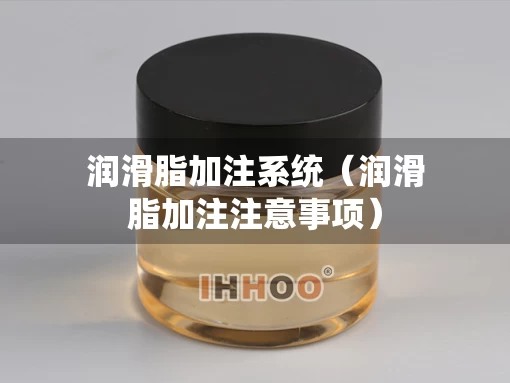 润滑脂加注系统（润滑脂加注注意事项）