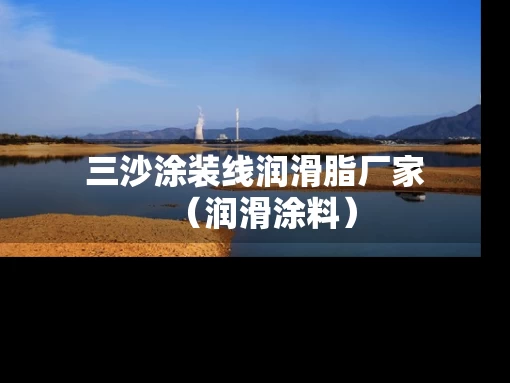 三沙涂装线润滑脂厂家（润滑涂料）