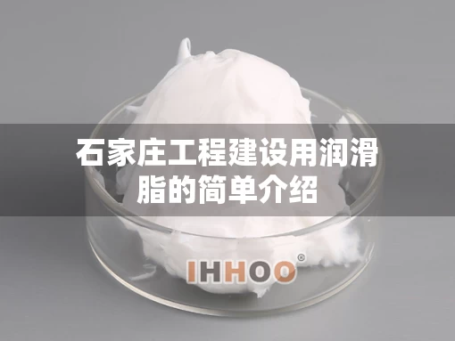 石家庄工程建设用润滑脂的简单介绍