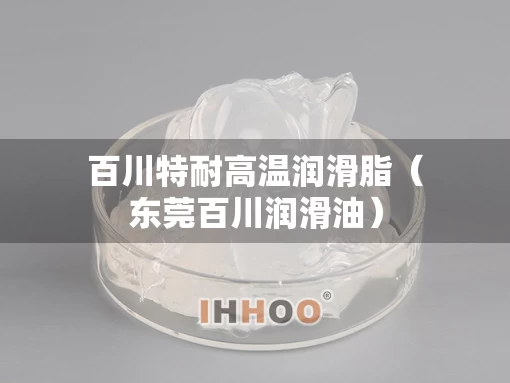 百川特耐高温润滑脂（东莞百川润滑油）